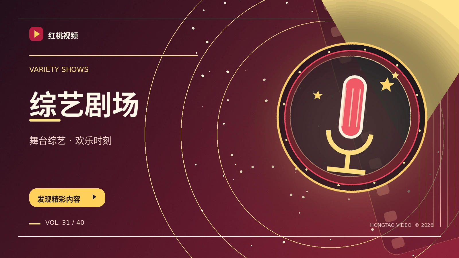 综艺舞台